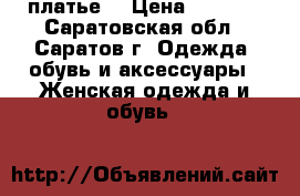 платье  › Цена ­ 1 500 - Саратовская обл., Саратов г. Одежда, обувь и аксессуары » Женская одежда и обувь   